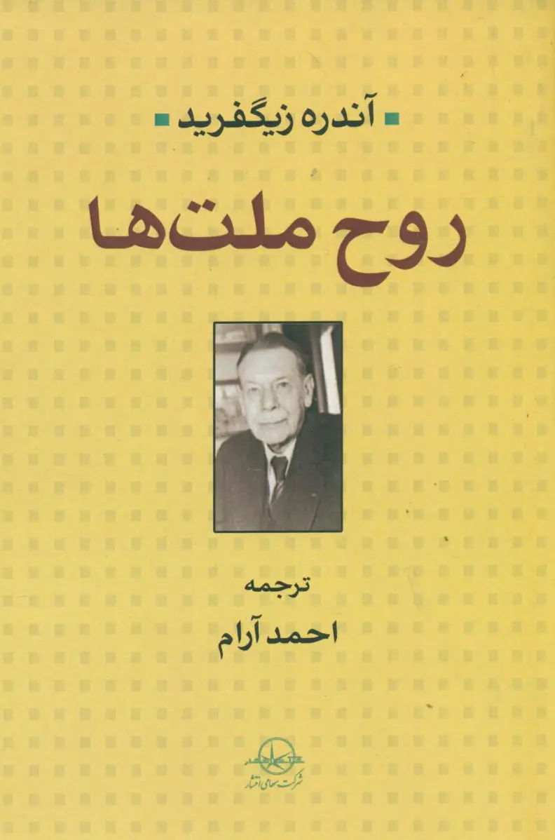روح ملت ها