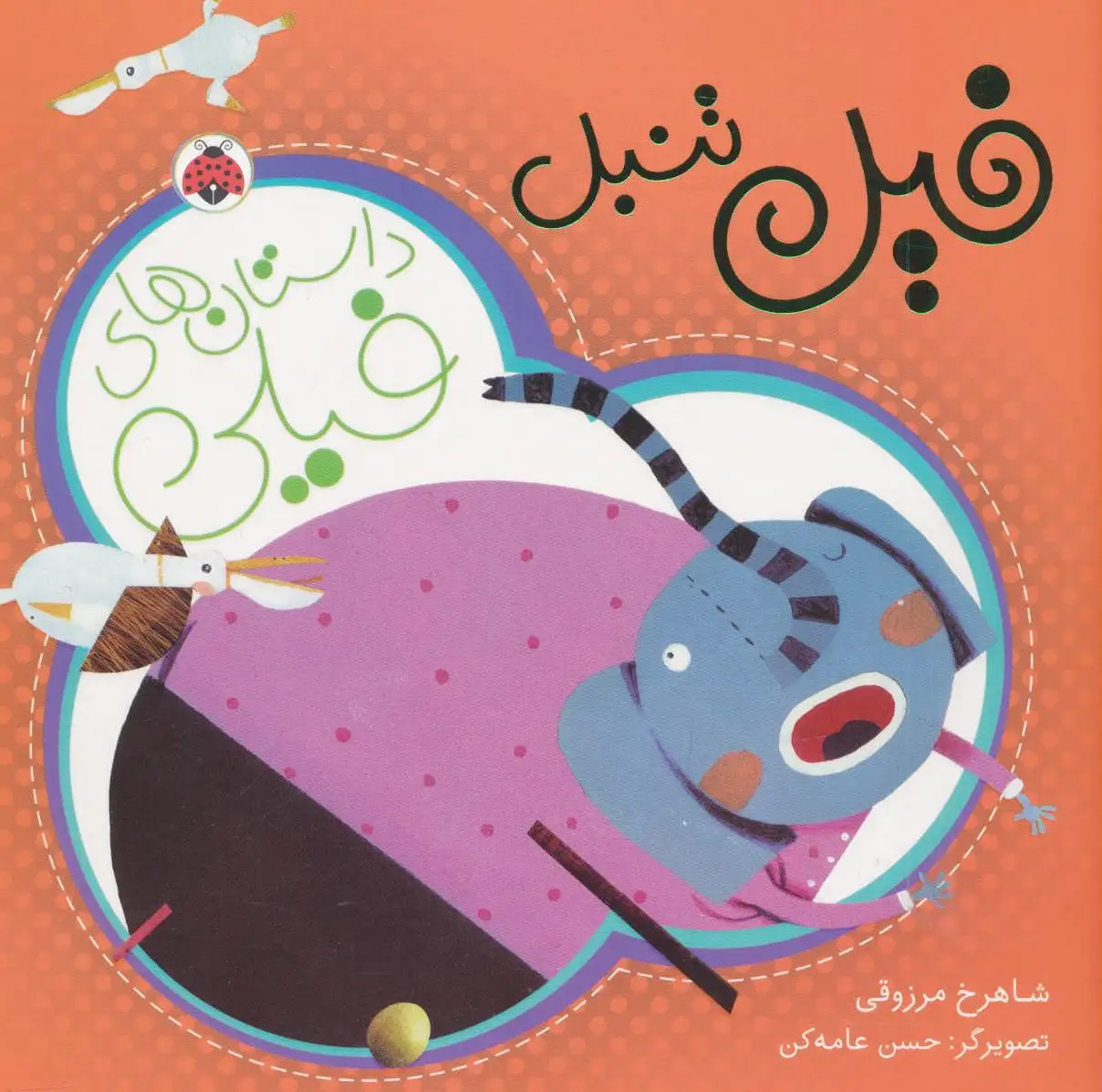 فیل تنبل