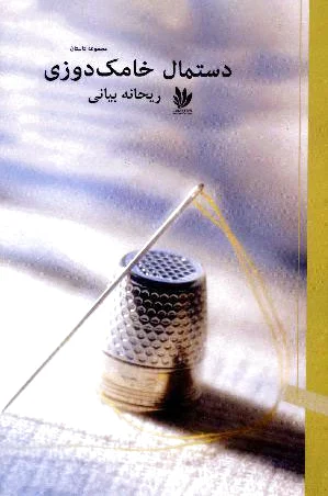دستمال خامک دوزی