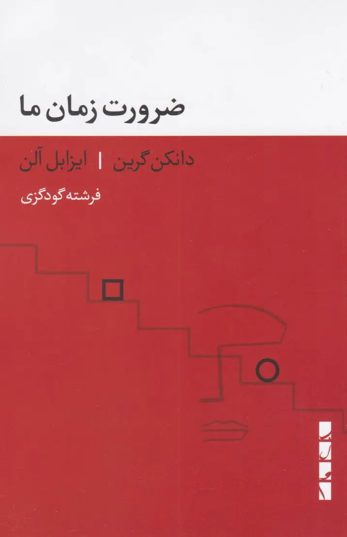 ضرورت زمان ما
