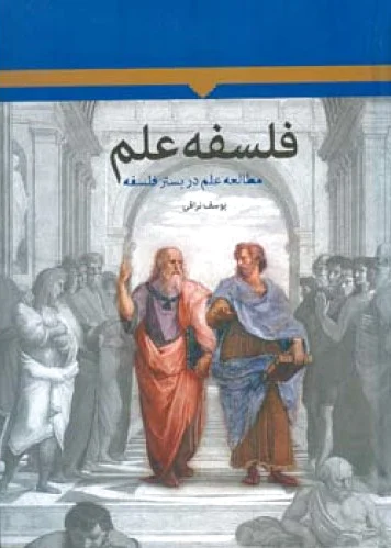 فلسفه علم