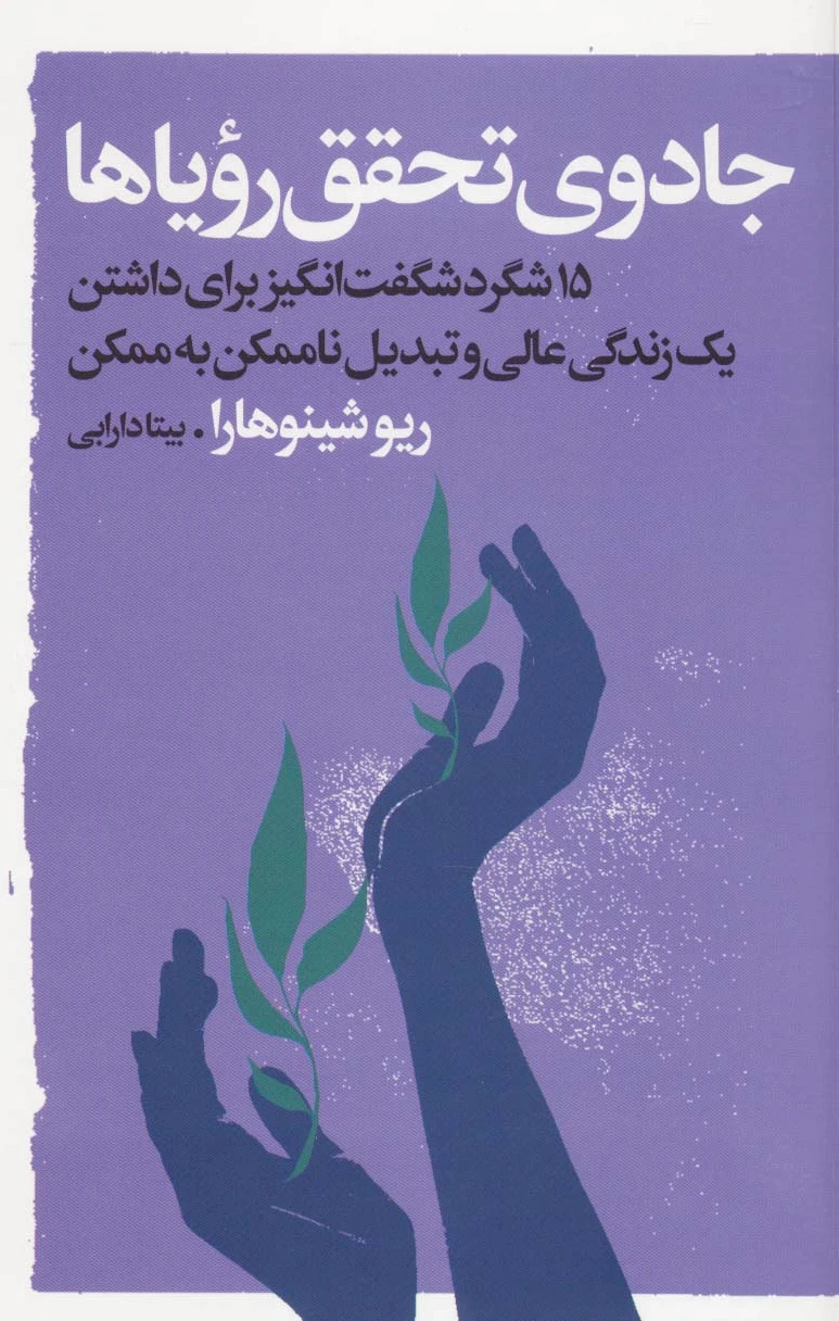 جادوی تحقق رویاها