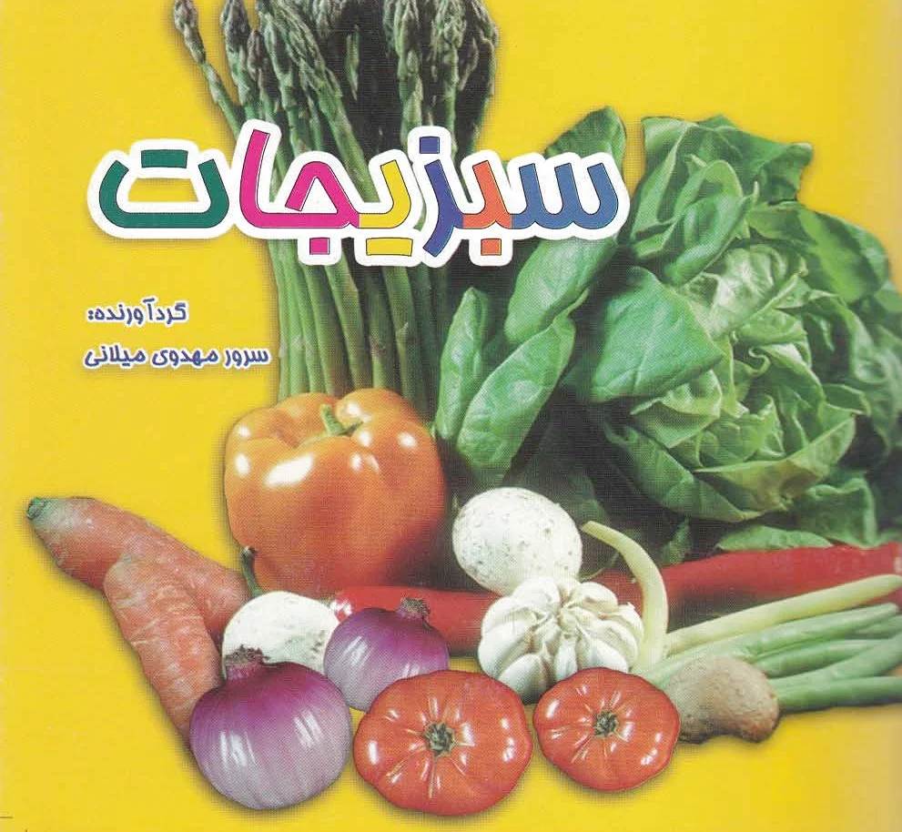 سبزیجات