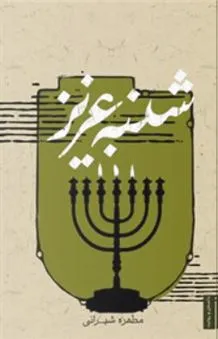 شنبه عزیز
