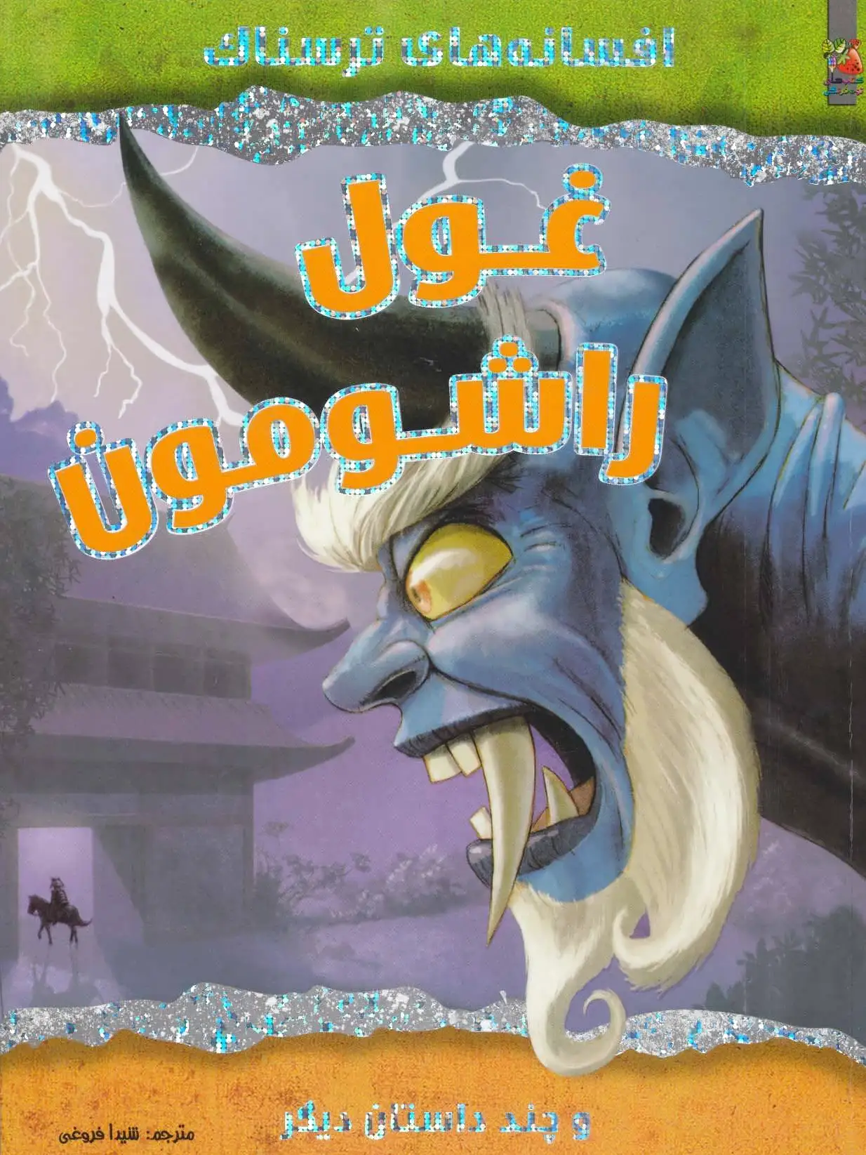غول راشومون
