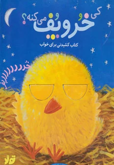 کی خروپف می کنه؟