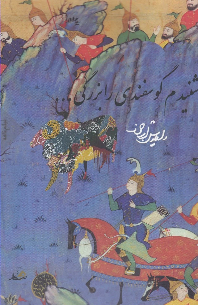 شنیدم گوسفندی را بزرگی ...