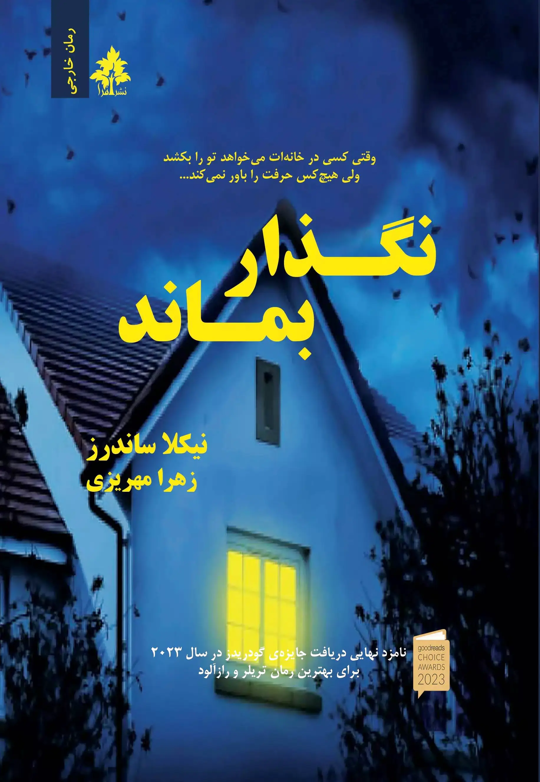 نگذار بماند
