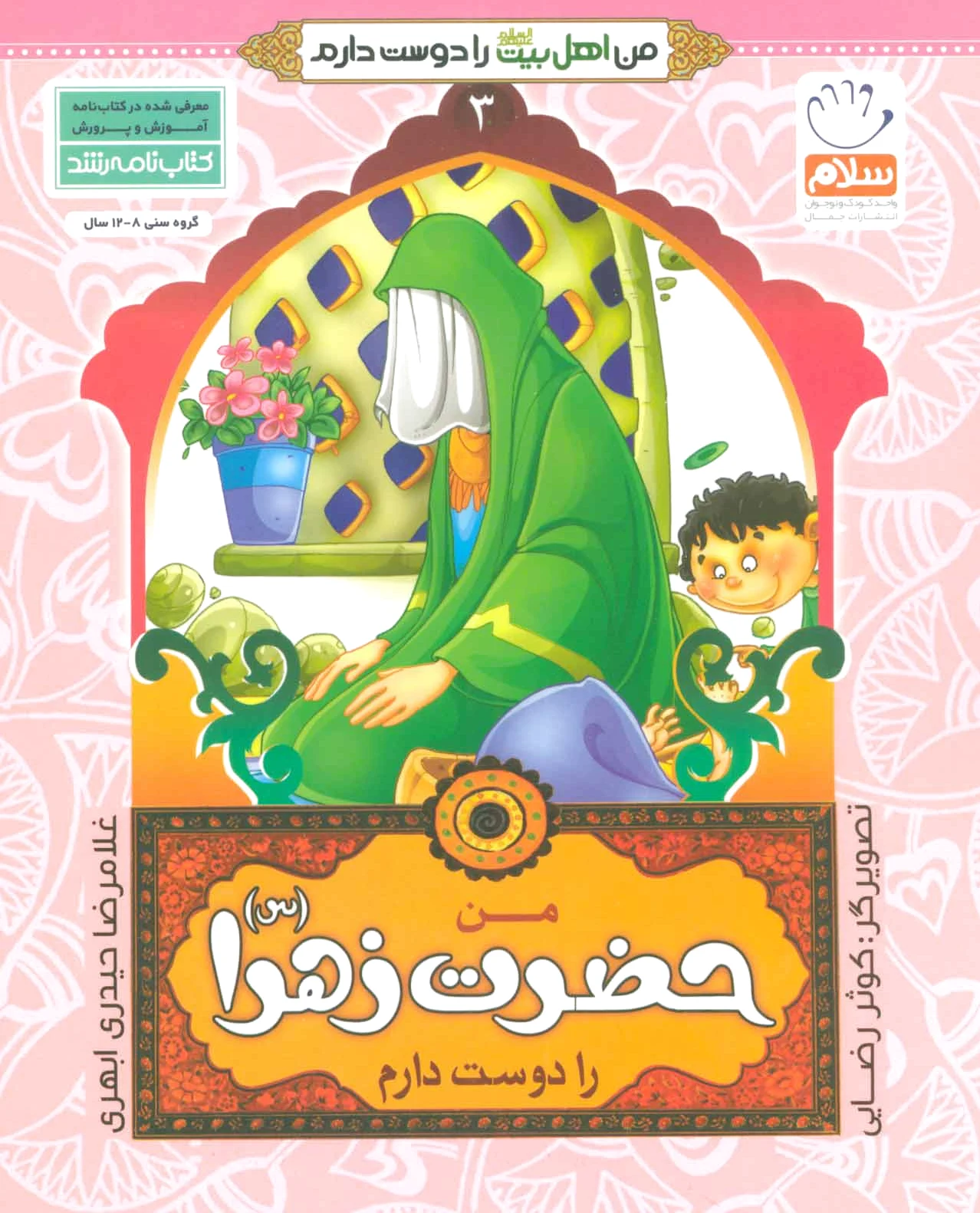 من حضرت زهرا (س) را دوست دارم - 0