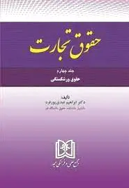 حقوق تجارت 4