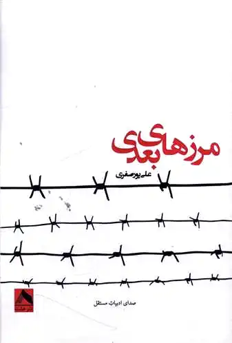 مرزهای بعدی