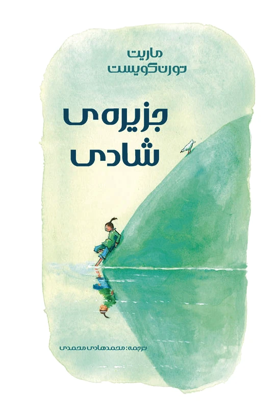 جزیره شادی