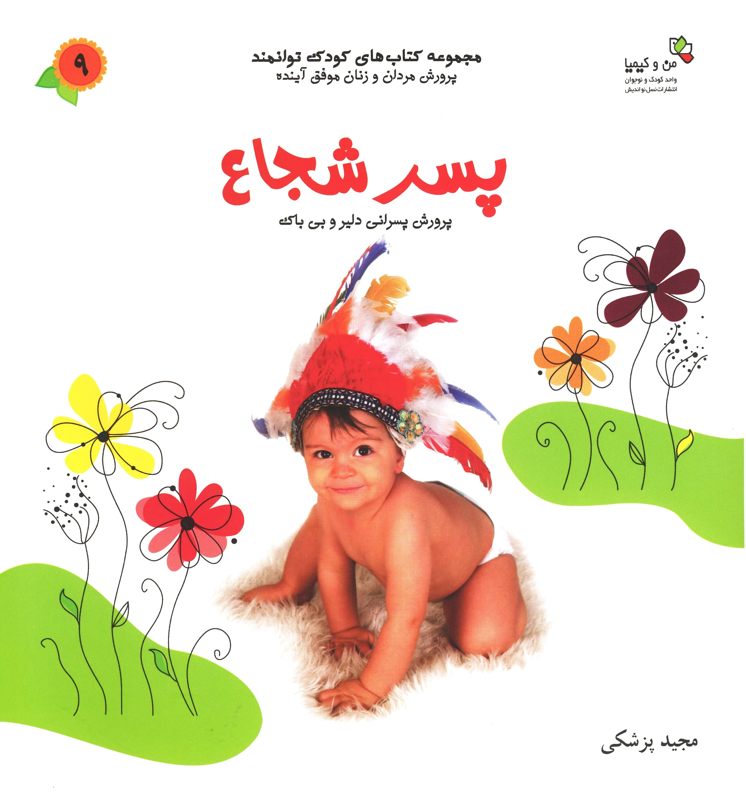 پسر شجاع