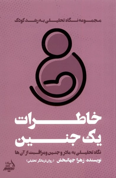 خاطرات یک جنین