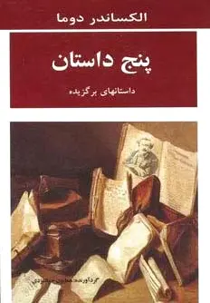 پنج داستان