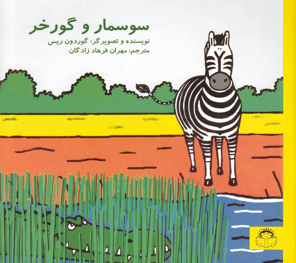 سوسمار و گورخر