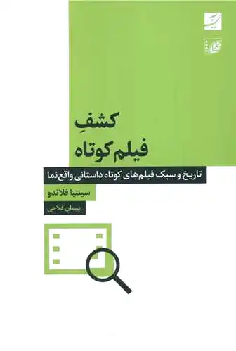 کشف فیلم کوتاه