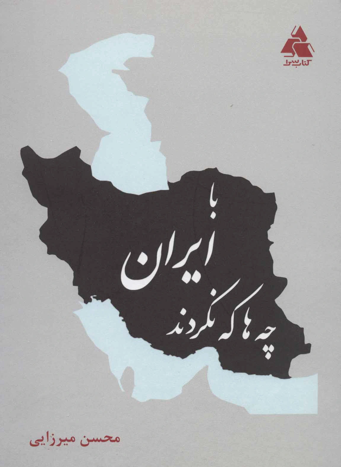 با ایران چه ها که نکردند
