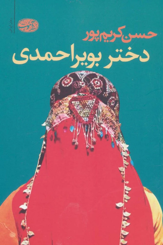 دختر بویراحمدی