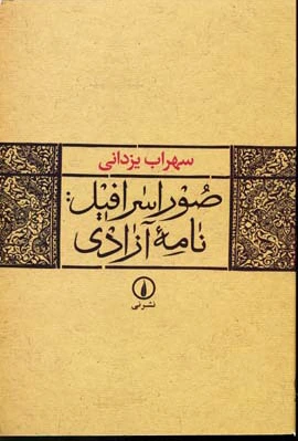 صور اسرافیل