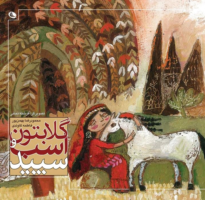 گلابتون و اسب سپید