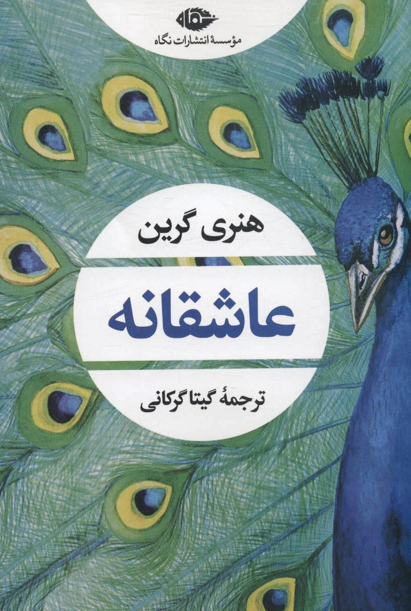 عاشقانه