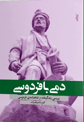 دمی با فردوسی
