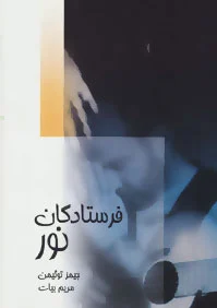 فرستادگان نور