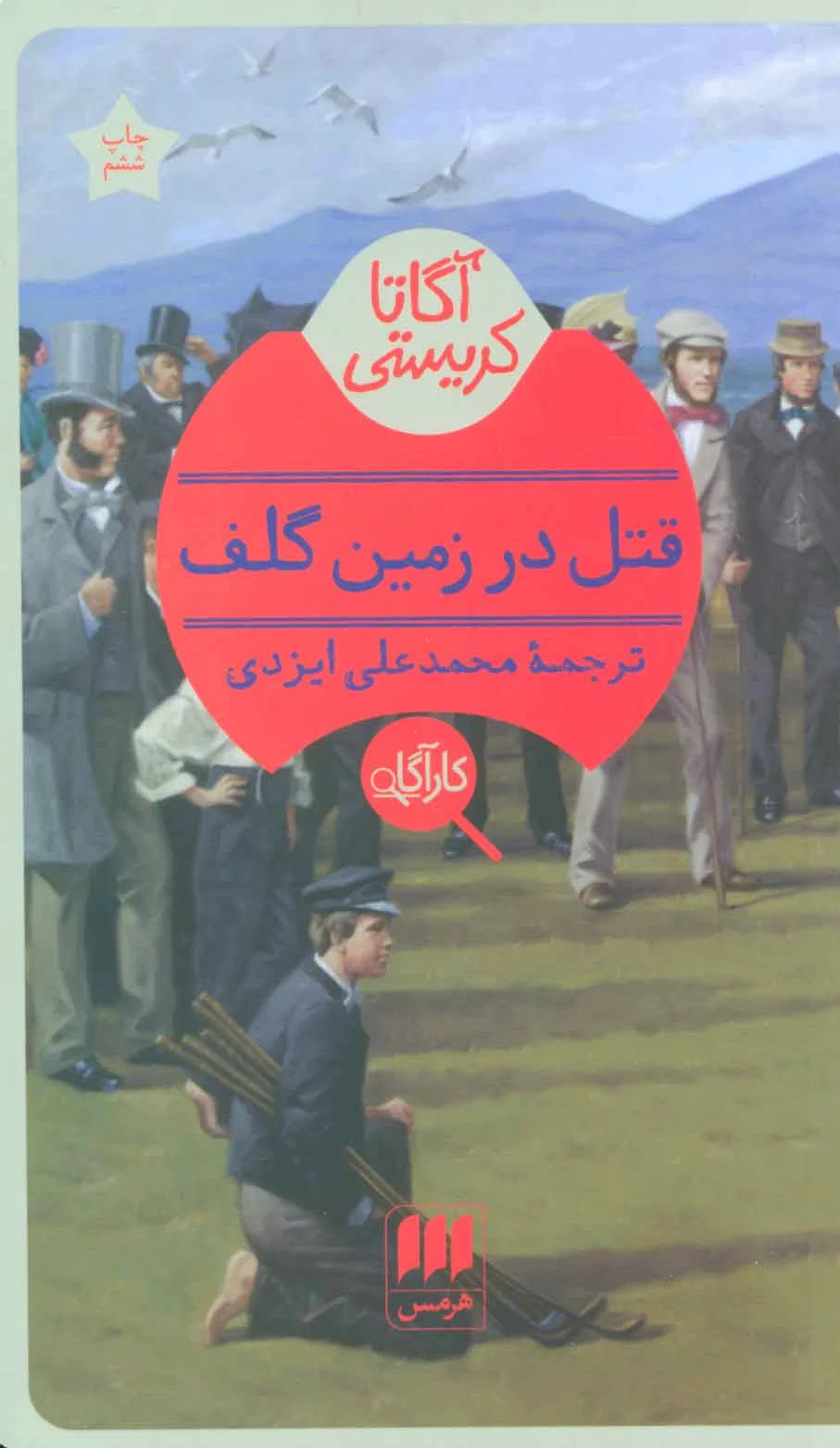 قتل در زمین گلف