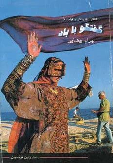 گفتگو با باد