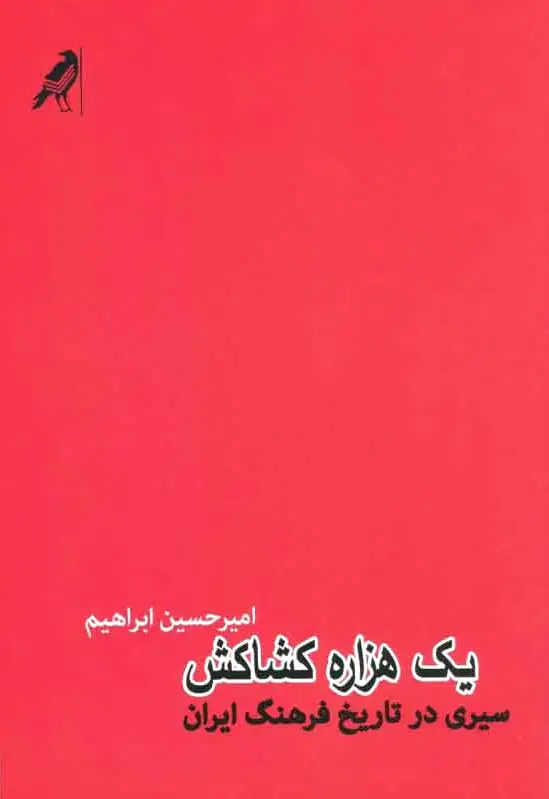 یک هزاره کشاکش