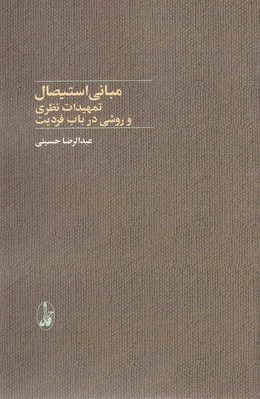 مبانی استیصال