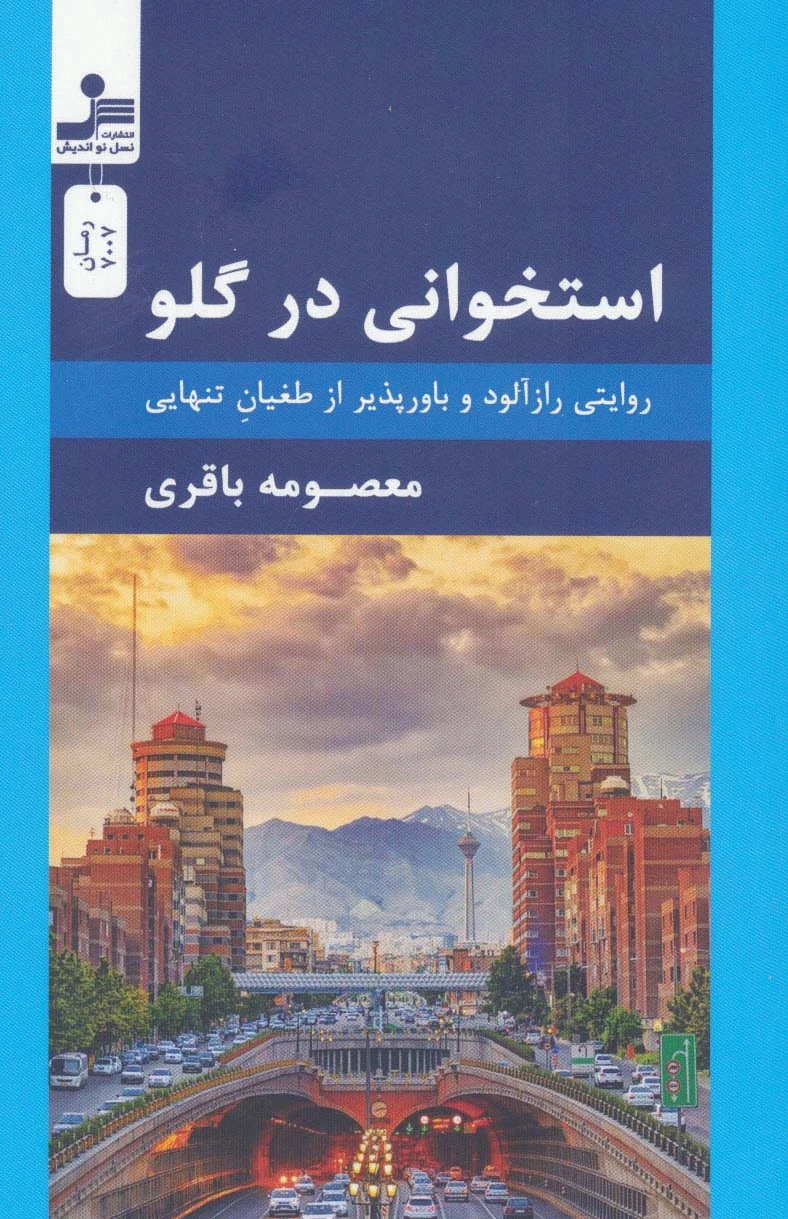 استخوانی در گلو