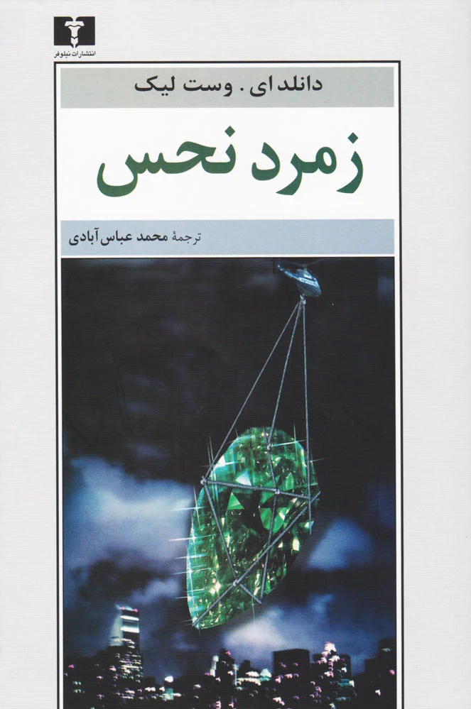 زمرد نحس