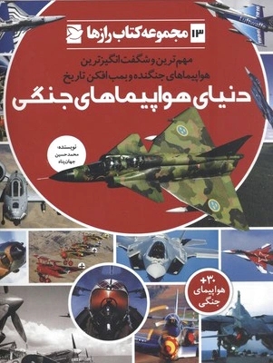 دنیای هواپیمای جنگی