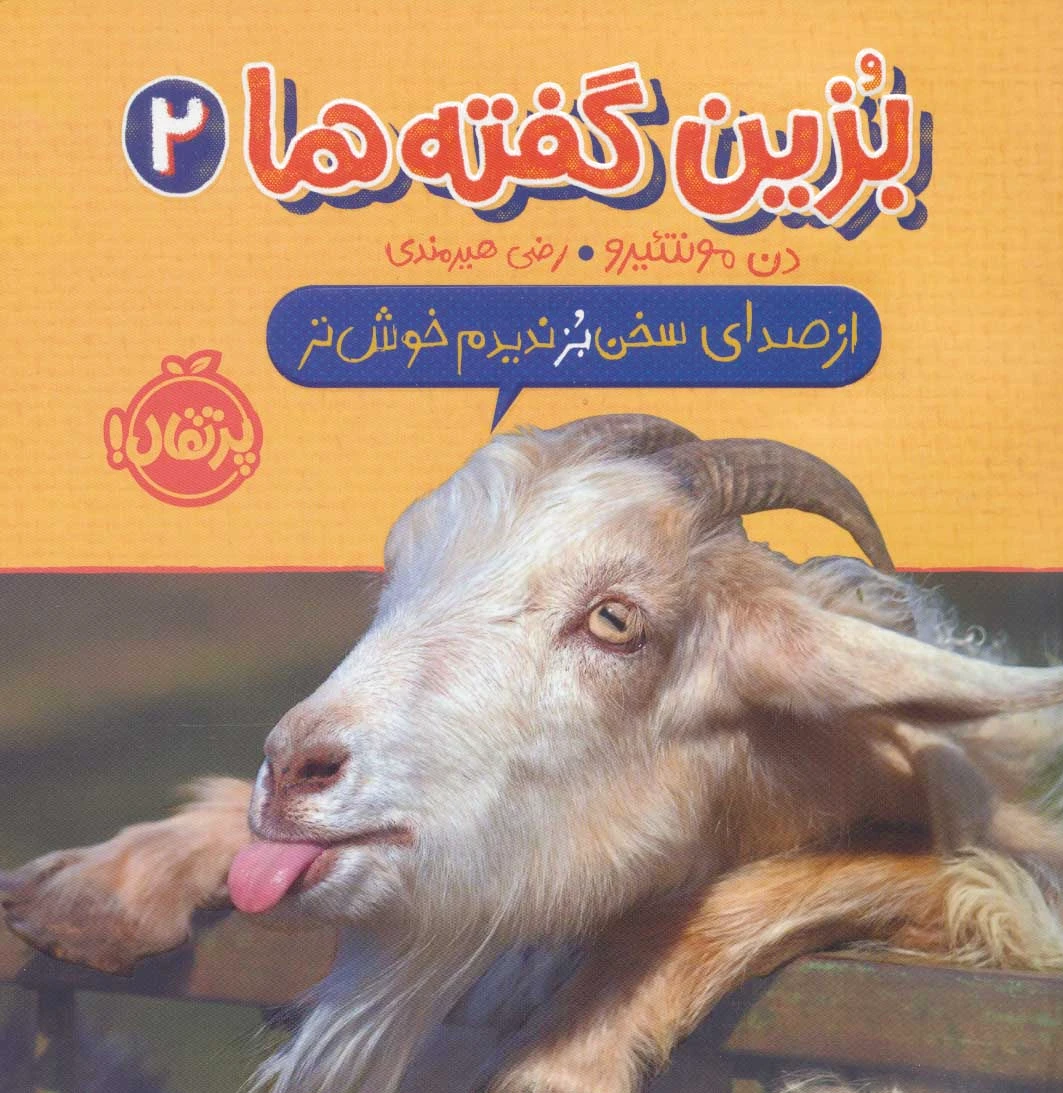 بزین گفته ها 2