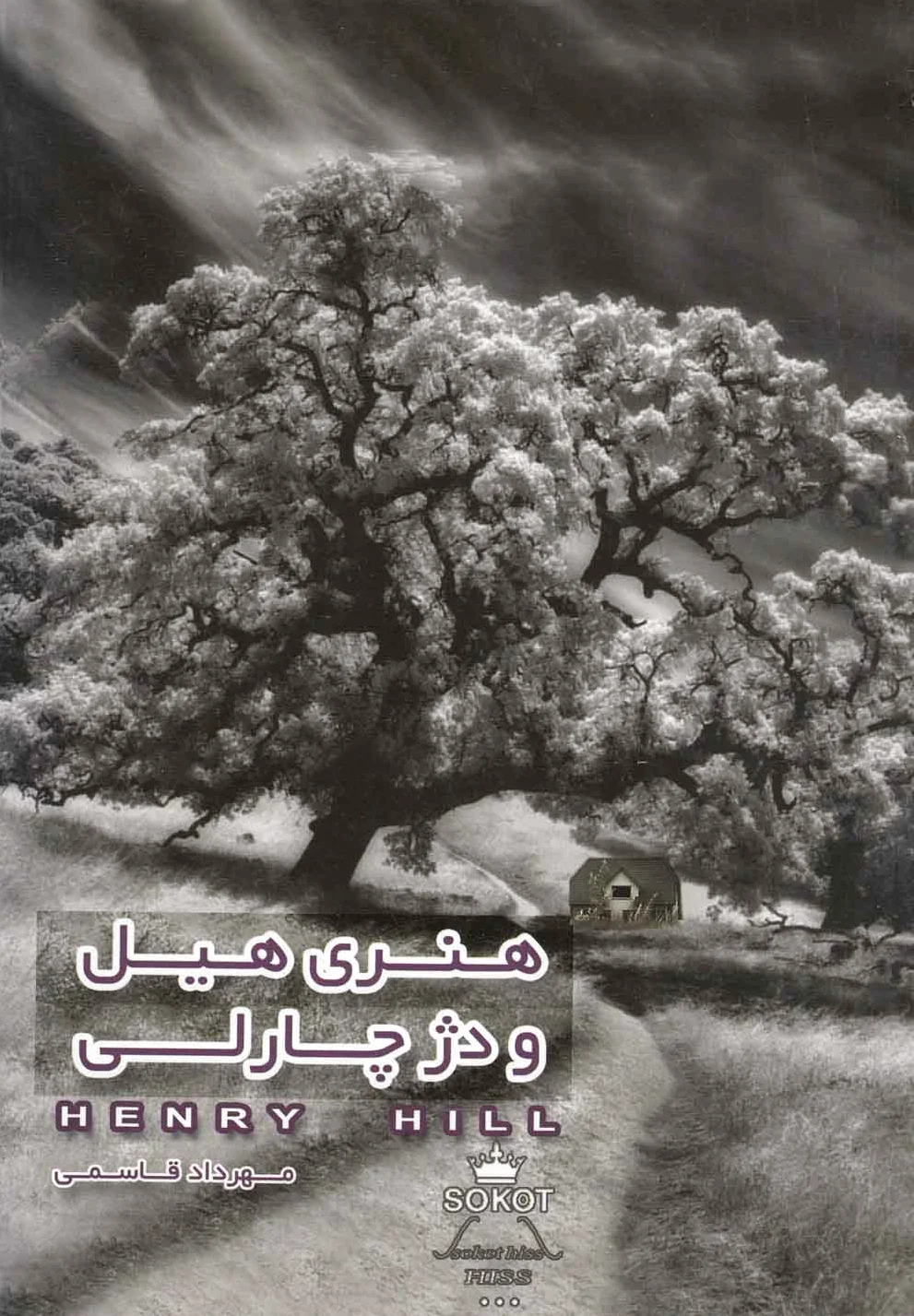 هنری هیل و دژ چارلی