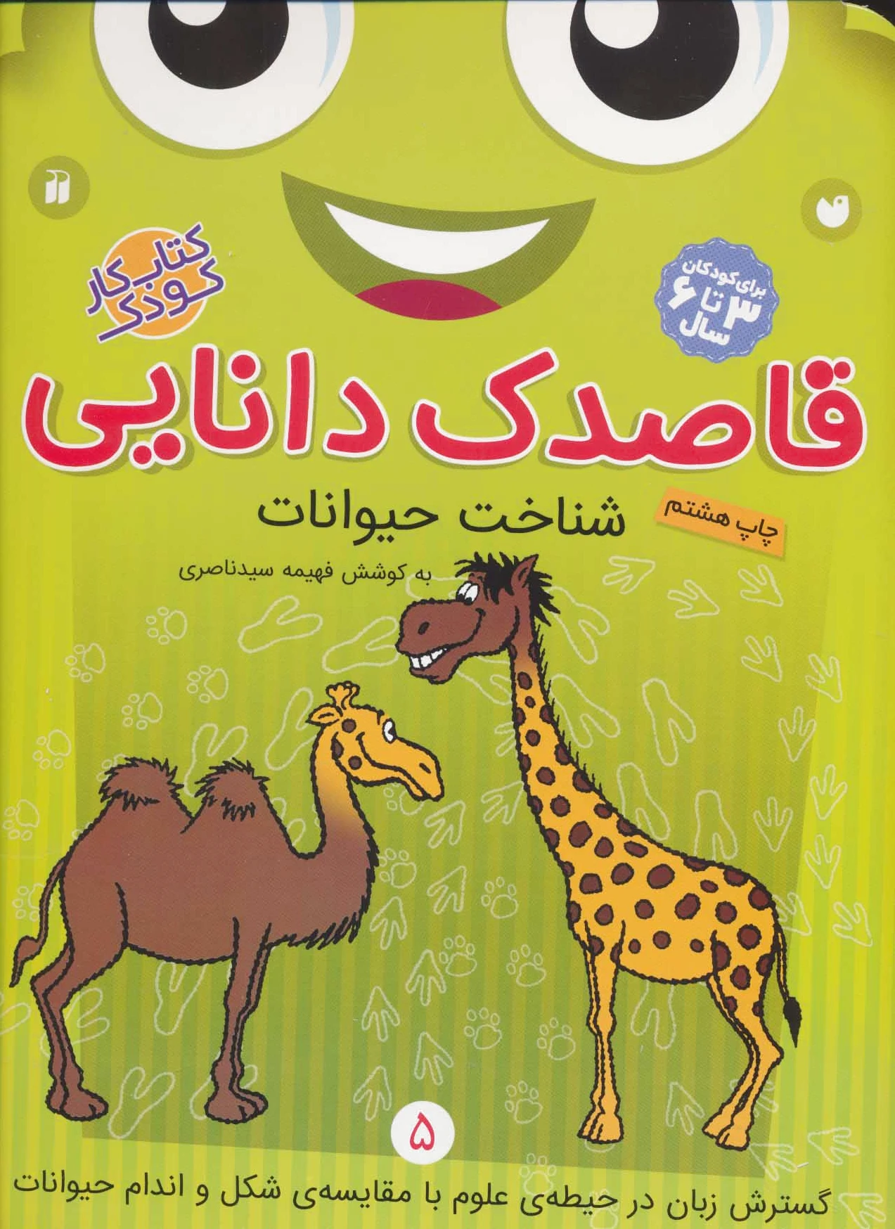 قاصدک دانایی 5
