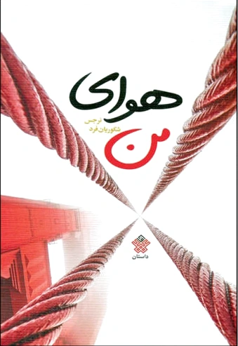 هوای من