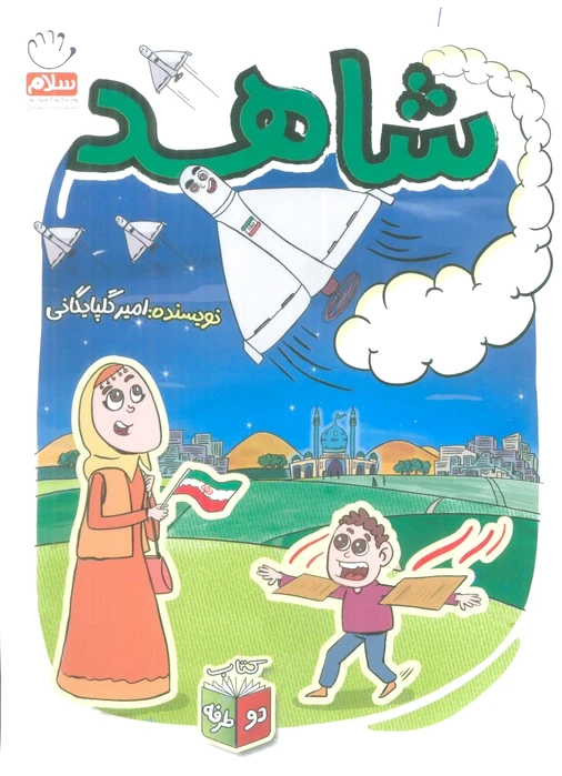 شاهد و شرور