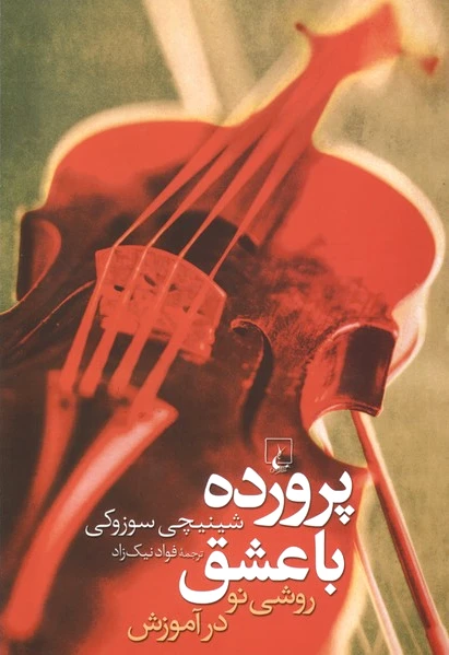 پرورده با عشق
