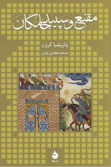 مقنع و سپید جامگان