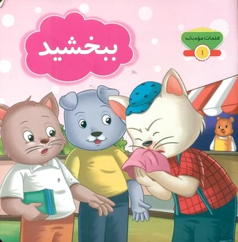 ببخشید