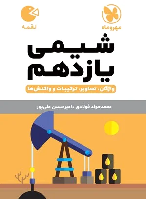 شیمی یازدهم لقمه