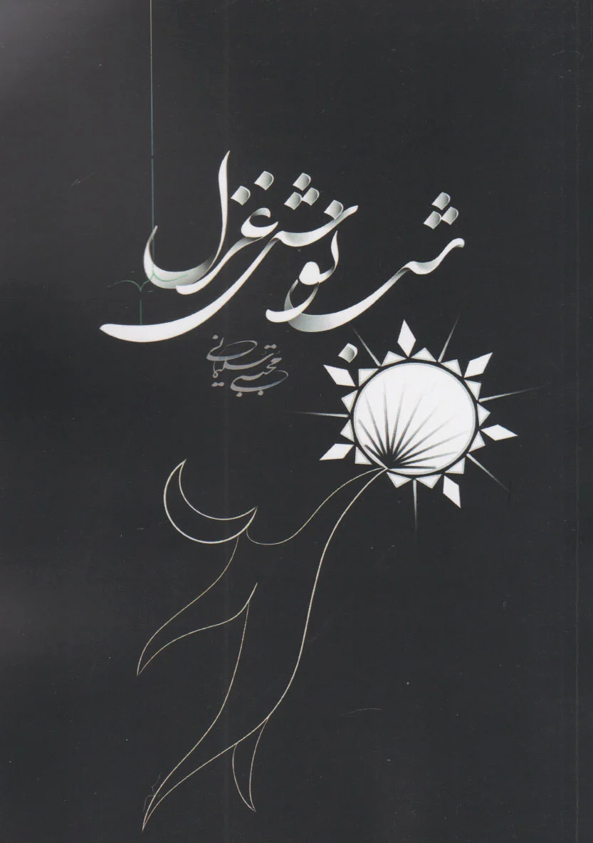 شب نوش غزل