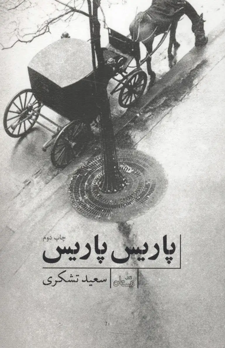پاریس، پاریس