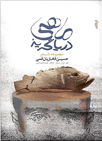 ماهی دریاگریز