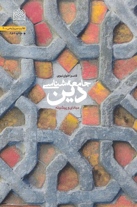 جامعه شناسی دین