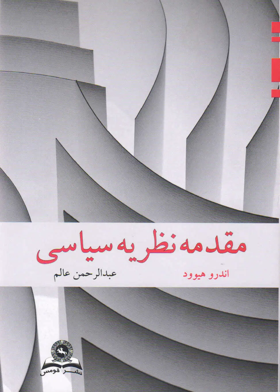 مقدمه نظریه سیاسی