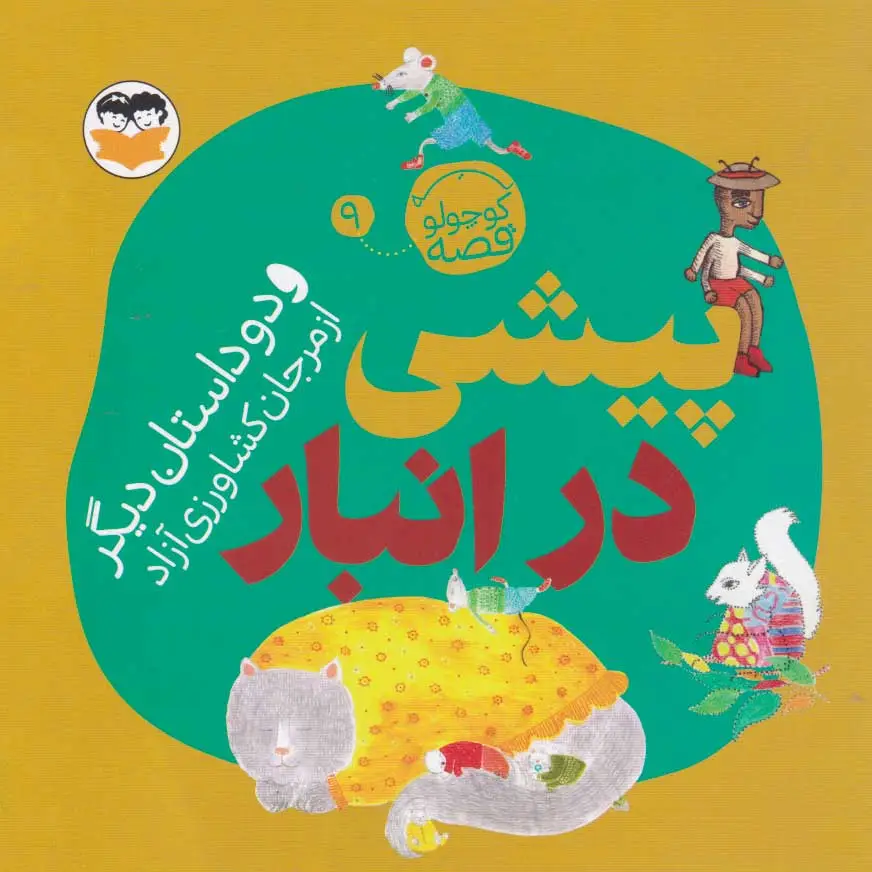 پیشی در انبار
